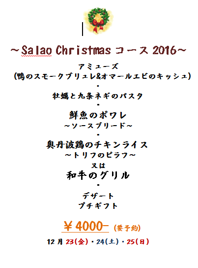 Salao Christmasコース 2016